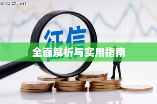 塔什库尔干塔吉克全面解析与实用指南