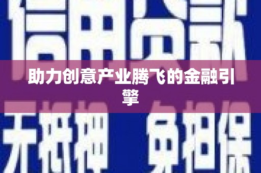 塔什库尔干塔吉克助力创意产业腾飞的金融引擎