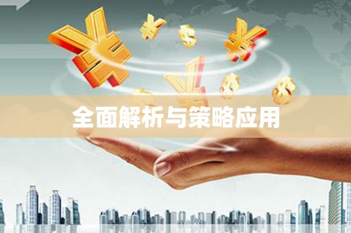 塔什库尔干塔吉克全面解析与策略应用