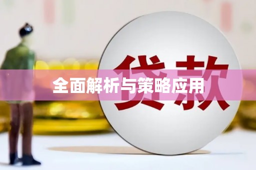 塔什库尔干塔吉克全面解析与策略应用