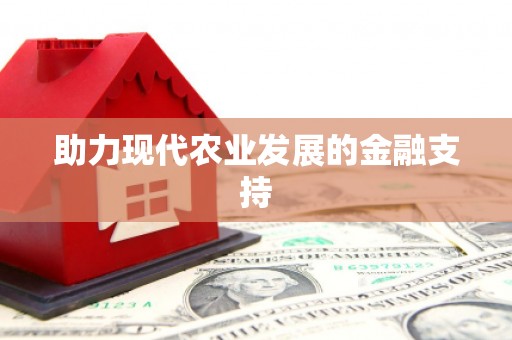 塔什库尔干塔吉克助力现代农业发展的金融支持
