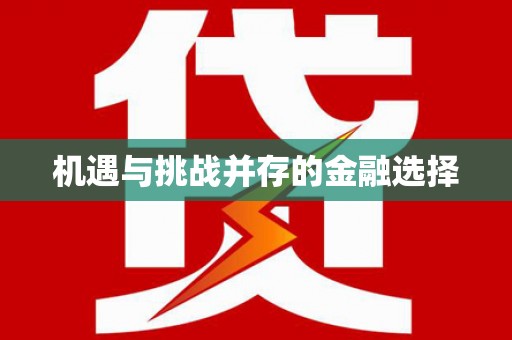 塔什库尔干塔吉克机遇与挑战并存的金融选择