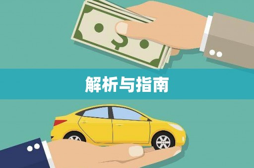 塔什库尔干塔吉克解析与指南
