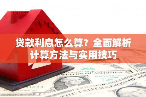 塔什库尔干塔吉克贷款利息怎么算？全面解析计算方法与实用技巧