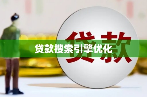 塔什库尔干塔吉克贷款搜索引擎优化