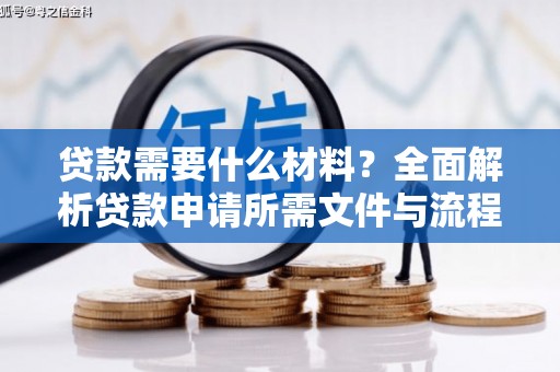 塔什库尔干塔吉克贷款需要什么材料？全面解析贷款申请所需文件与流程