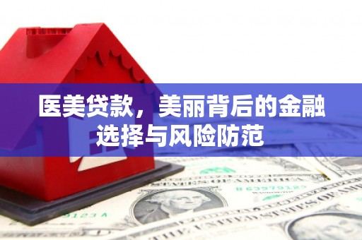 塔什库尔干塔吉克医美贷款，美丽背后的金融选择与风险防范