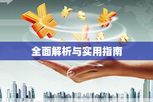 塔什库尔干塔吉克全面解析与实用指南
