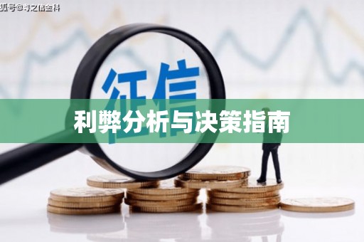 塔什库尔干塔吉克利弊分析与决策指南