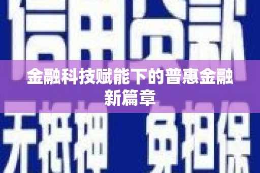 塔什库尔干塔吉克金融科技赋能下的普惠金融新篇章 塔什库尔干塔吉克金融科技赋能下的普惠金融新篇章