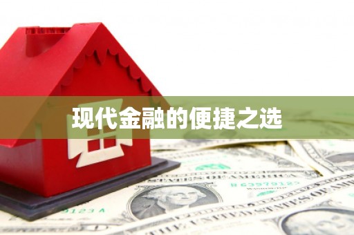 塔什库尔干塔吉克现代金融的便捷之选