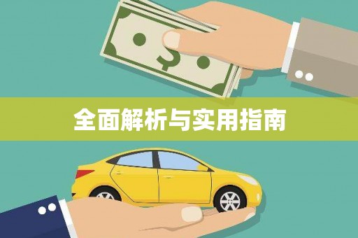 塔什库尔干塔吉克全面解析与实用指南