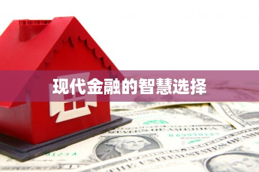 塔什库尔干塔吉克现代金融的智慧选择