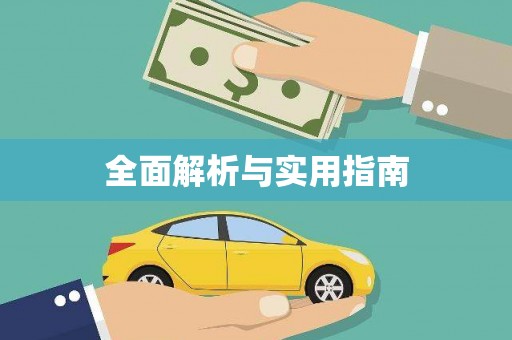 塔什库尔干塔吉克全面解析与实用指南