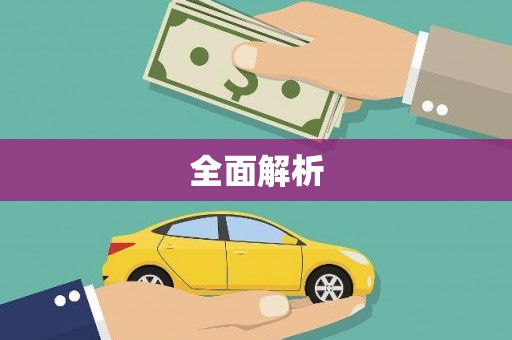 塔什库尔干塔吉克全面解析
