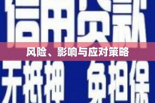 塔什库尔干塔吉克风险、影响与应对策略
