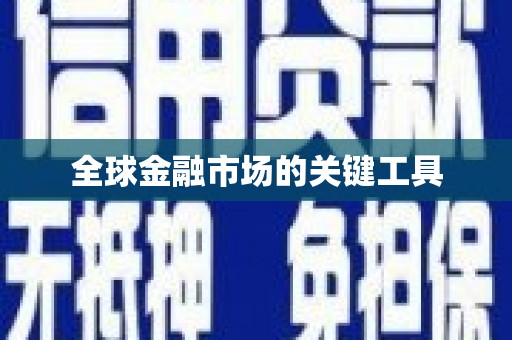 塔什库尔干塔吉克全球金融市场的关键工具