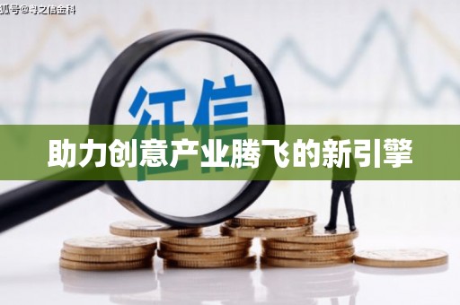 塔什库尔干塔吉克助力创意产业腾飞的新引擎