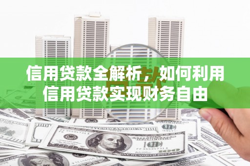 塔什库尔干塔吉克信用贷款全解析，如何利用信用贷款实现财务自由