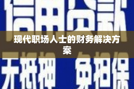 塔什库尔干塔吉克现代职场人士的财务解决方案