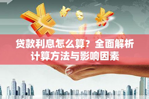 塔什库尔干塔吉克贷款利息怎么算？全面解析计算方法与影响因素