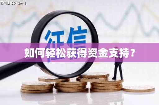 塔什库尔干塔吉克如何轻松获得资金支持？