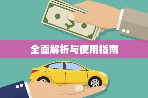 塔什库尔干塔吉克全面解析与使用指南