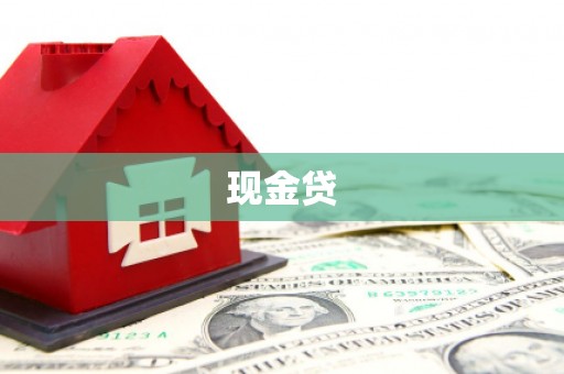 塔什库尔干塔吉克现金贷
