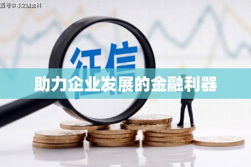 塔什库尔干塔吉克助力企业发展的金融利器