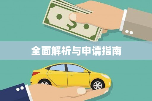 塔什库尔干塔吉克全面解析与申请指南