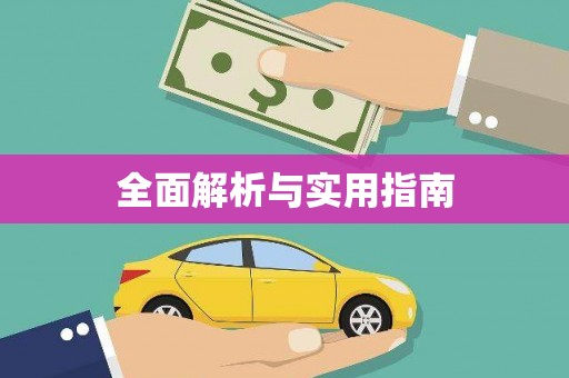塔什库尔干塔吉克全面解析与实用指南
