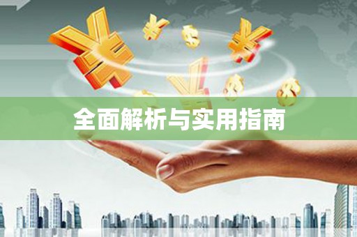 塔什库尔干塔吉克全面解析与实用指南