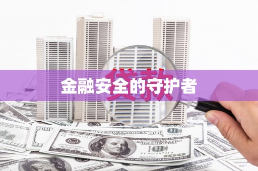 塔什库尔干塔吉克金融安全的守护者