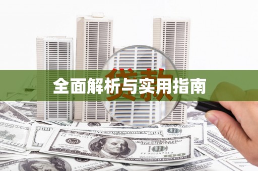 塔什库尔干塔吉克全面解析与实用指南