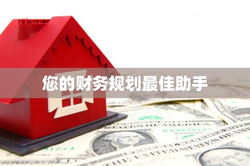 塔什库尔干塔吉克您的财务规划最佳助手