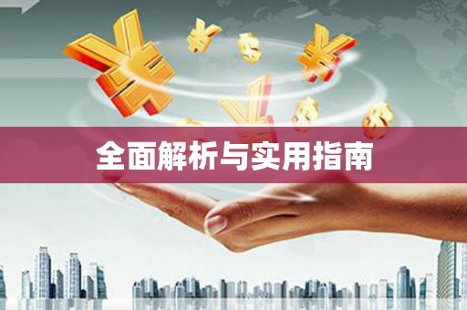塔什库尔干塔吉克全面解析与实用指南