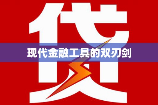 塔什库尔干塔吉克现代金融工具的双刃剑