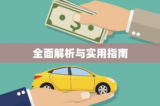 塔什库尔干塔吉克全面解析与实用指南