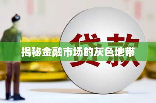 塔什库尔干塔吉克揭秘金融市场的灰色地带