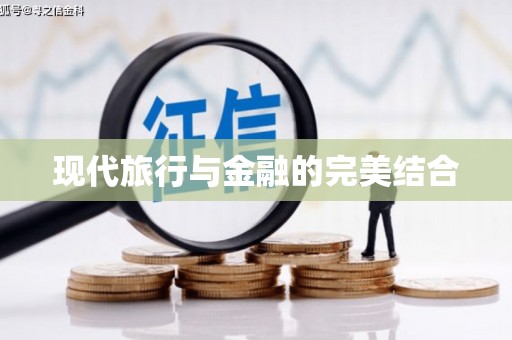 塔什库尔干塔吉克现代旅行与金融的完美结合