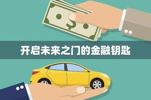 塔什库尔干塔吉克开启未来之门的金融钥匙