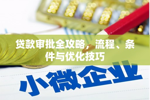 塔什库尔干塔吉克贷款审批全攻略，流程、条件与优化技巧
