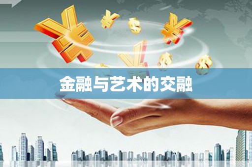 塔什库尔干塔吉克金融与艺术的交融