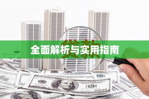 塔什库尔干塔吉克全面解析与实用指南