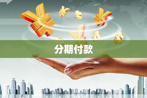 塔什库尔干塔吉克分期付款
