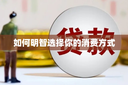塔什库尔干塔吉克如何明智选择你的消费方式