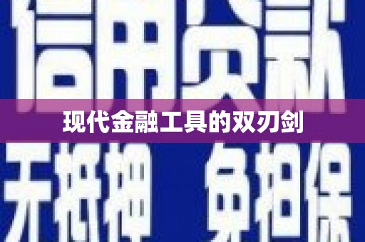塔什库尔干塔吉克现代金融工具的双刃剑
