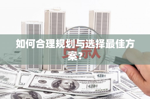 塔什库尔干塔吉克如何合理规划与选择最佳方案？