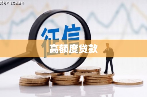 塔什库尔干塔吉克高额度贷款