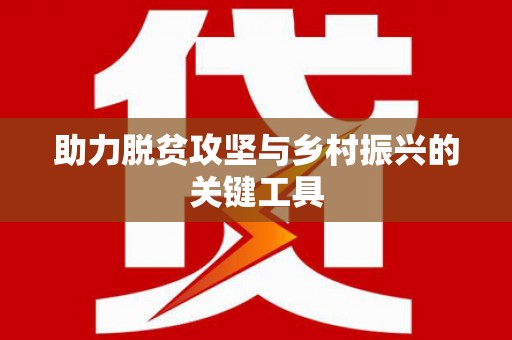 塔什库尔干塔吉克助力脱贫攻坚与乡村振兴的关键工具
